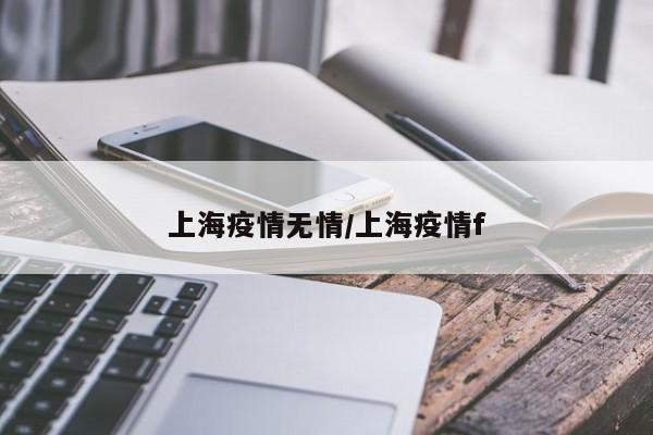 上海疫情无情／上海疫情f