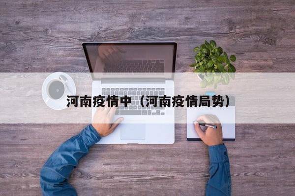 河南疫情中（河南疫情局势）