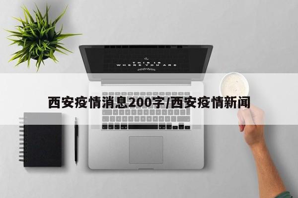 西安疫情消息200字／西安疫情新闻