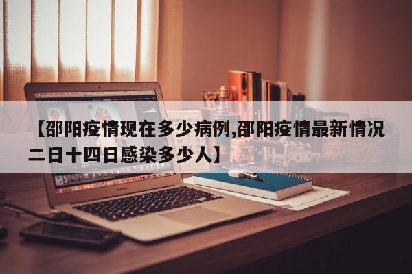 【邵阳疫情现在多少病例,邵阳疫情最新情况二日十四日感染多少人】