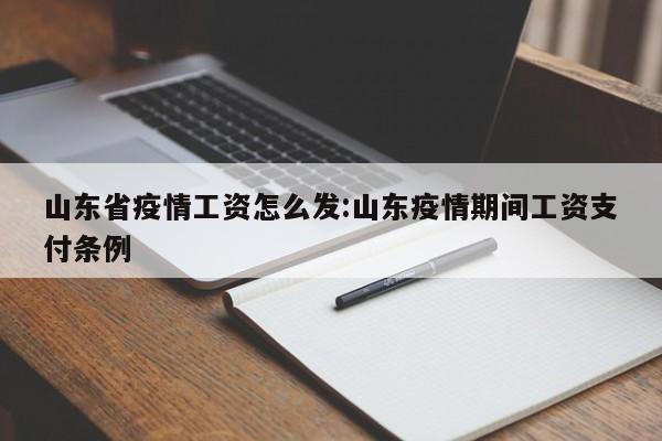 山东省疫情工资怎么发：山东疫情期间工资支付条例
