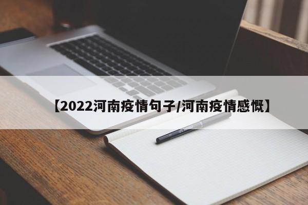 【2022河南疫情句子／河南疫情感慨】