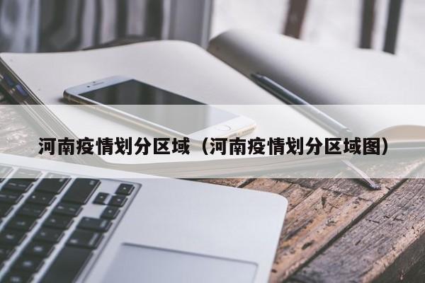河南疫情划分区域（河南疫情划分区域图）
