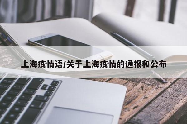 上海疫情语／关于上海疫情的通报和公布