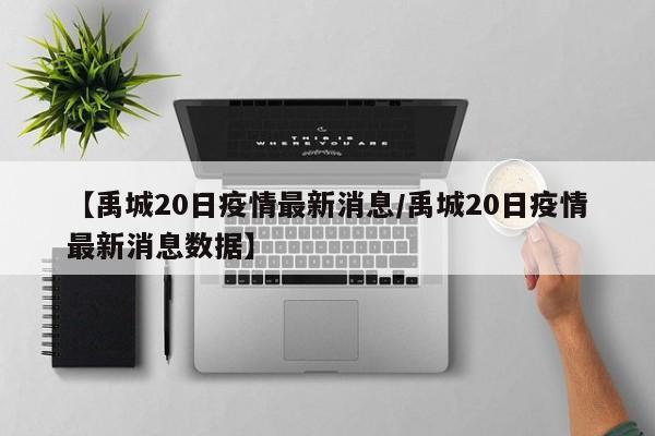 【禹城20日疫情最新消息／禹城20日疫情最新消息数据】