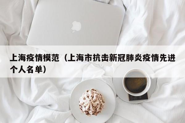 上海疫情模范（上海市抗击新冠肺炎疫情先进个人名单）