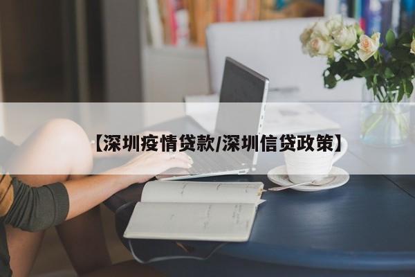 【深圳疫情贷款／深圳信贷政策】