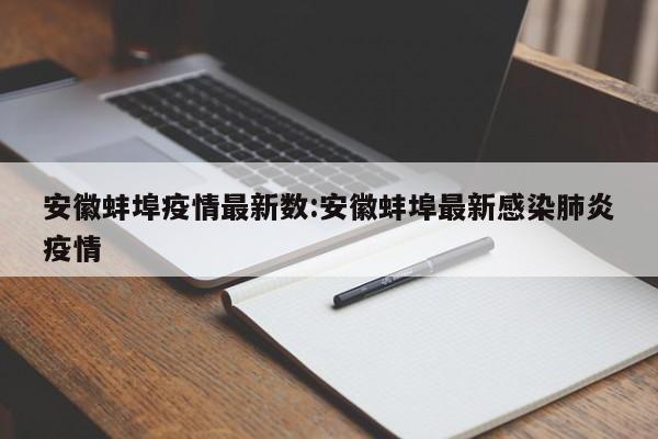 安徽蚌埠疫情最新数：安徽蚌埠最新感染肺炎疫情