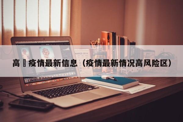 高埗疫情最新信息（疫情最新情况高风险区）
