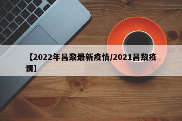 【2022年昌黎最新疫情／2021昌黎疫情】