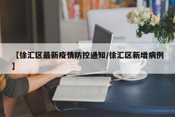 【徐汇区最新疫情防控通知／徐汇区新增病例】