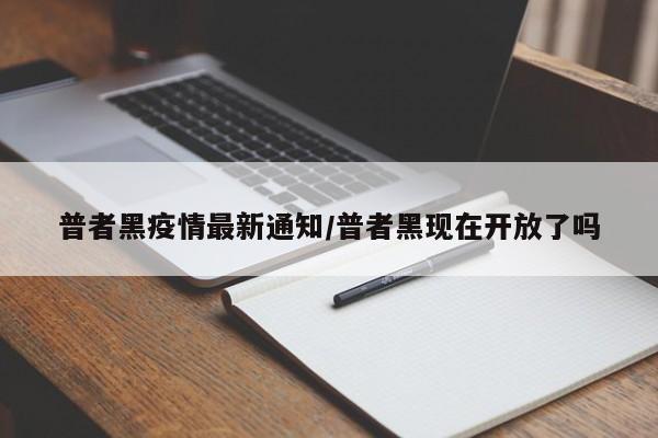 普者黑疫情最新通知／普者黑现在开放了吗