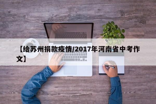 【给苏州捐款疫情／2017年河南省中考作文】