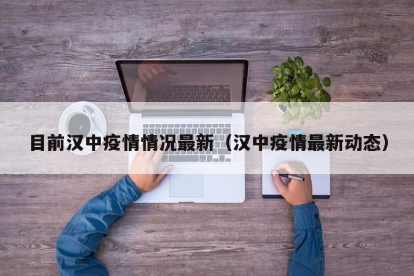 目前汉中疫情情况最新（汉中疫情最新动态）