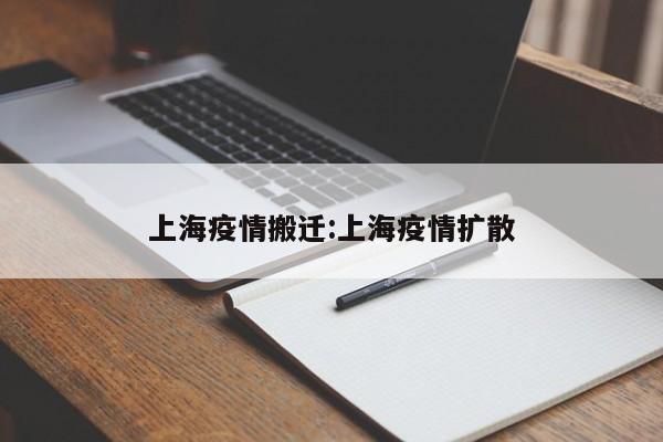 上海疫情搬迁：上海疫情扩散