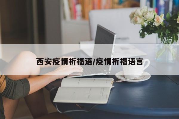 西安疫情祈福语／疫情祈福语言