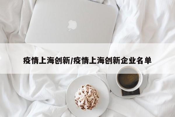 疫情上海创新／疫情上海创新企业名单