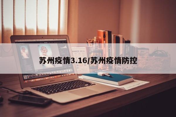苏州疫情3.16／苏州疫情防控