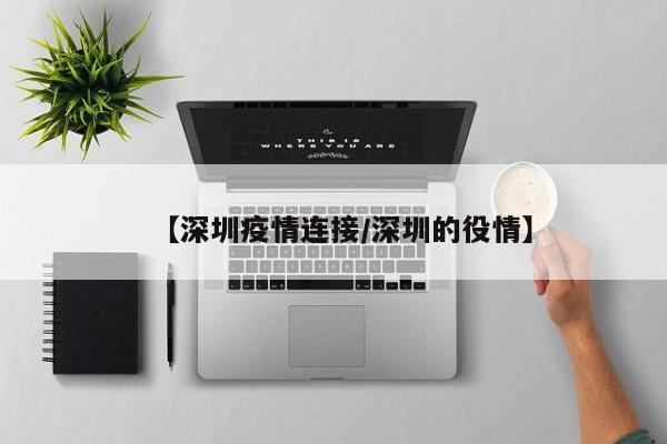 【深圳疫情连接／深圳的役情】