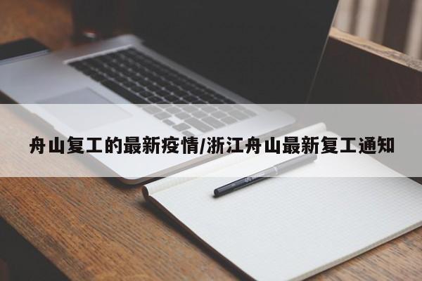 舟山复工的最新疫情／浙江舟山最新复工通知
