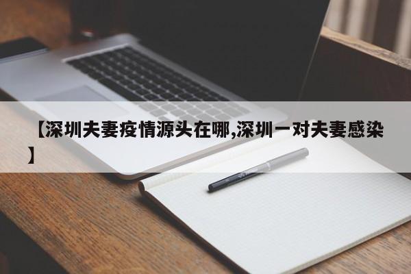 【深圳夫妻疫情源头在哪,深圳一对夫妻感染】