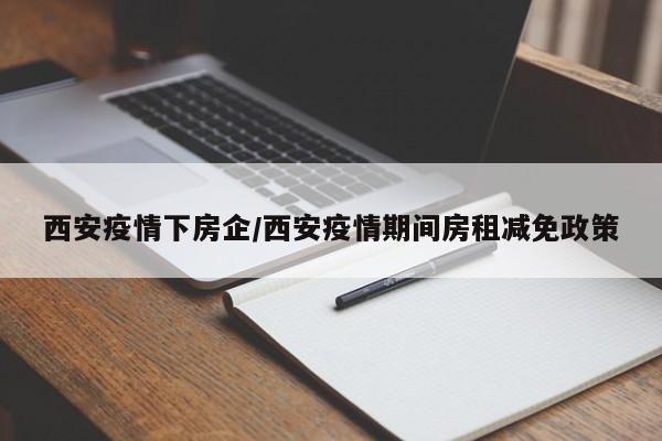 西安疫情下房企／西安疫情期间房租减免政策