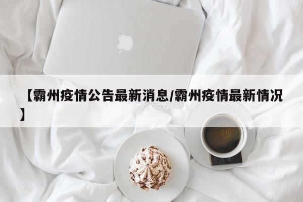 【霸州疫情公告最新消息／霸州疫情最新情况】