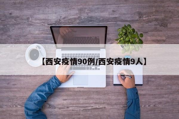 【西安疫情90例／西安疫情9人】
