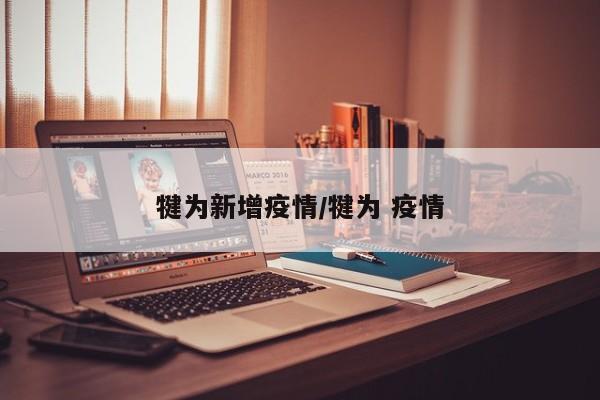 犍为新增疫情／犍为 疫情