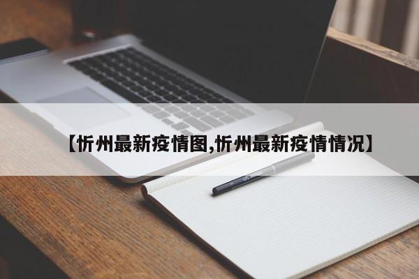 【忻州最新疫情图,忻州最新疫情情况】