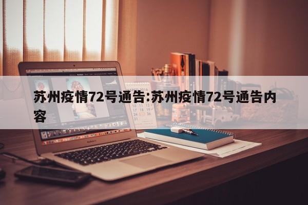 苏州疫情72号通告：苏州疫情72号通告内容