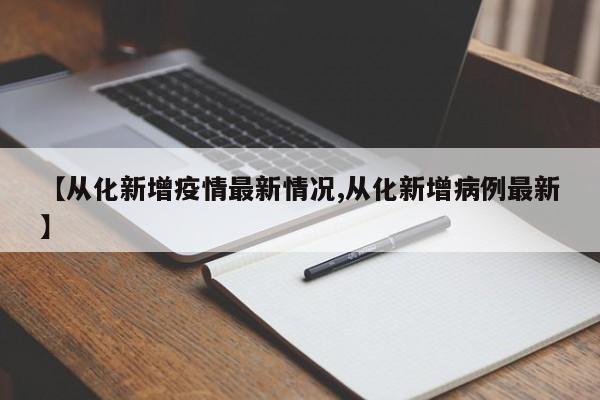 【从化新增疫情最新情况,从化新增病例最新】
