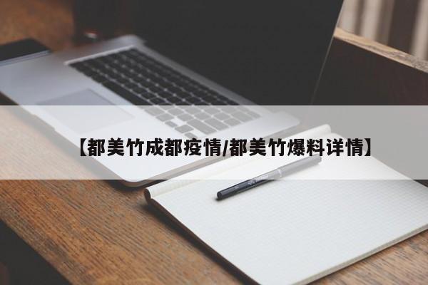 【都美竹成都疫情／都美竹爆料详情】
