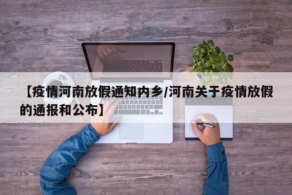 【疫情河南放假通知内乡／河南关于疫情放假的通报和公布】