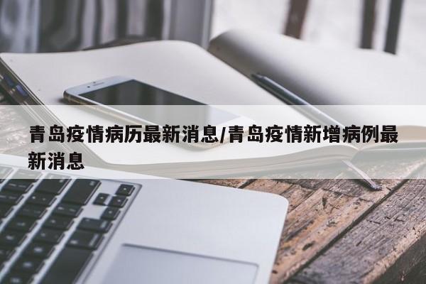 青岛疫情病历最新消息／青岛疫情新增病例最新消息