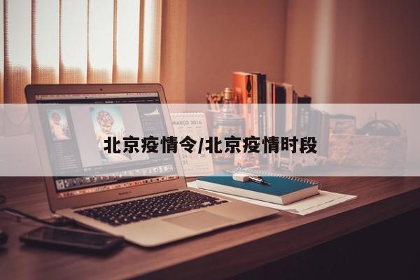 北京疫情令／北京疫情时段