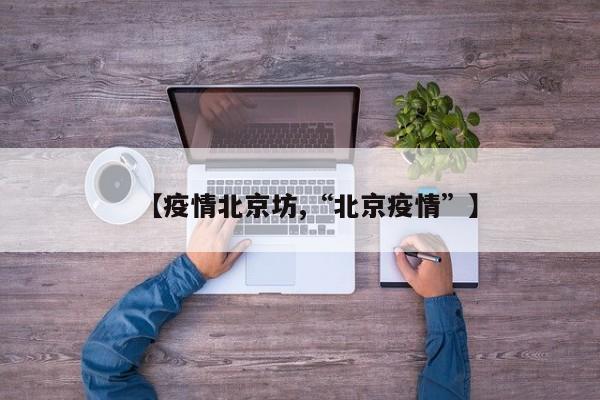 【疫情北京坊,“北京疫情”】