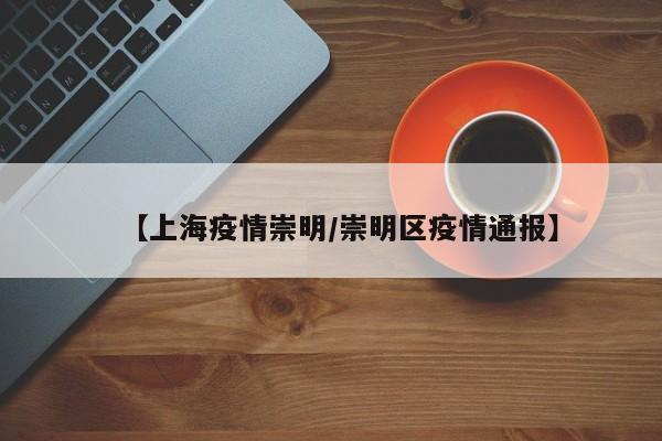 【上海疫情崇明／崇明区疫情通报】
