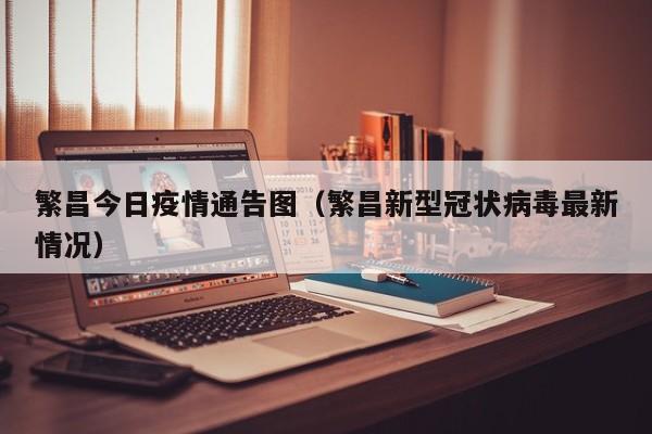 繁昌今日疫情通告图（繁昌新型冠状病毒最新情况）