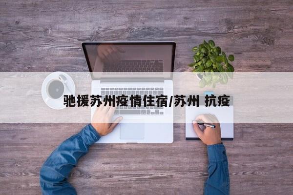 驰援苏州疫情住宿／苏州 抗疫