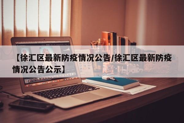 【徐汇区最新防疫情况公告／徐汇区最新防疫情况公告公示】