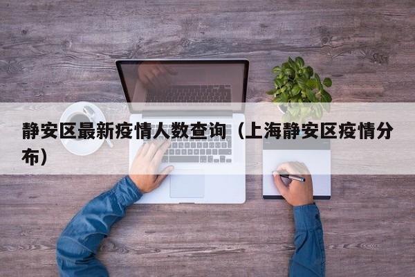 静安区最新疫情人数查询（上海静安区疫情分布）