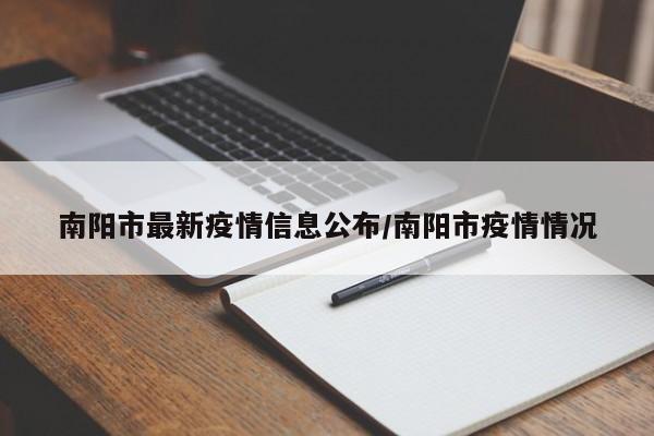 南阳市最新疫情信息公布／南阳市疫情情况