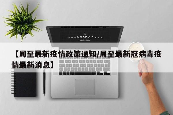 【周至最新疫情政策通知／周至最新冠病毒疫情最新消息】