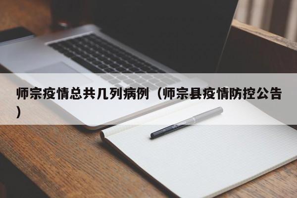 师宗疫情总共几列病例（师宗县疫情防控公告）