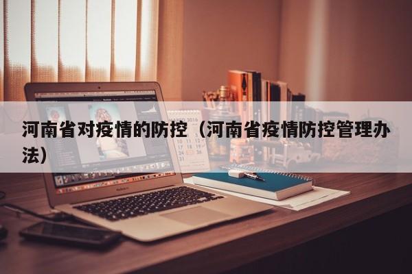 河南省对疫情的防控（河南省疫情防控管理办法）