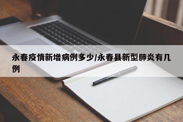 永春疫情新增病例多少／永春县新型肺炎有几例
