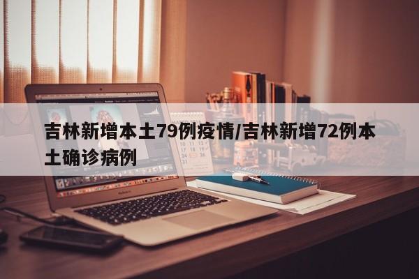 吉林新增本土79例疫情／吉林新增72例本土确诊病例