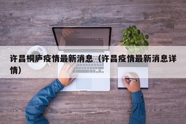 许昌桐庐疫情最新消息（许昌疫情最新消息详情）