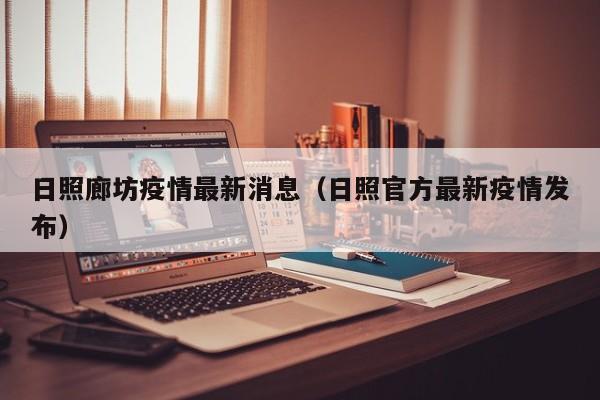 日照廊坊疫情最新消息（日照官方最新疫情发布）